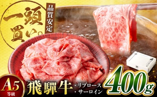 飛騨牛サーロイン・リブロース 400g×1パック すき焼きしゃぶしゃぶ用肉 / すき焼き しゃぶしゃぶ 牛肉