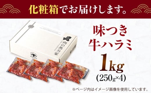 【訳あり×大容量】味付け ハラミ 1kg (250g×4パック) 牛肉 焼肉 肉 牛ハラミ 小分け 冷凍 BBQ バーベキュー 大容量