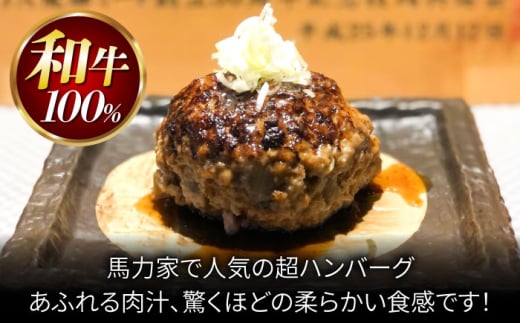 馬力家特製 ハンバーグ 3個 / ハンバーグ 人気 牛肉 黒毛和牛 肉