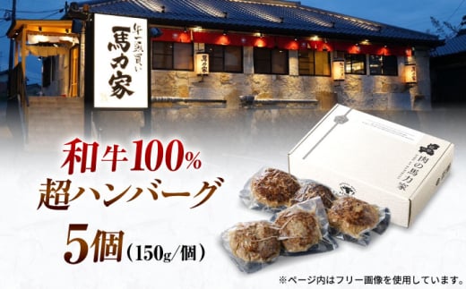 馬力家特製 ハンバーグ 5個 / ハンバーグ 人気 牛肉 黒毛和牛 肉
