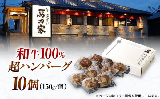 馬力家特製 ハンバーグ 10個 / ハンバーグ 人気 牛肉 黒毛和牛 肉