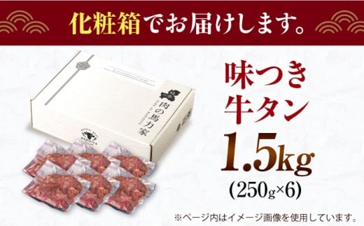 【訳あり×大容量】味付け 厚切り 牛タン 1.5kg (250g×6パック) 牛肉 焼肉 肉 タレ漬け 小分け 冷凍 BBQ バーベキュー 大容量