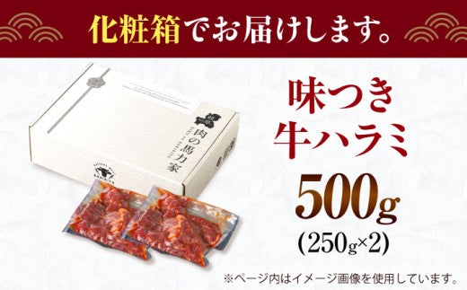 【訳あり】味付け ハラミ 500g (250g×2パック) 牛肉 焼肉 肉 牛ハラミ 小分け 冷凍 BBQ バーベキュー