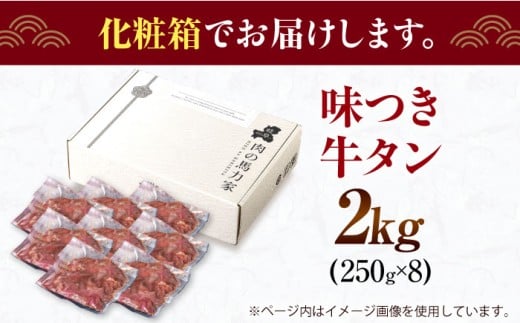 【訳あり×大容量】味付け 厚切り 牛タン 2kg (250g×8パック) 牛肉 焼肉 肉 タレ漬け 小分け 冷凍 BBQ バーベキュー 大容量