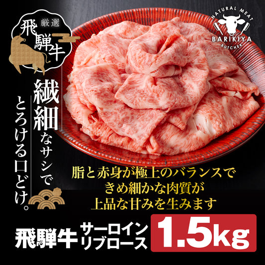 飛騨牛サーロイン・リブロース 1.5kg(500g×3パック) すき焼きしゃぶしゃぶ用肉 / すき焼き しゃぶしゃぶ 牛肉