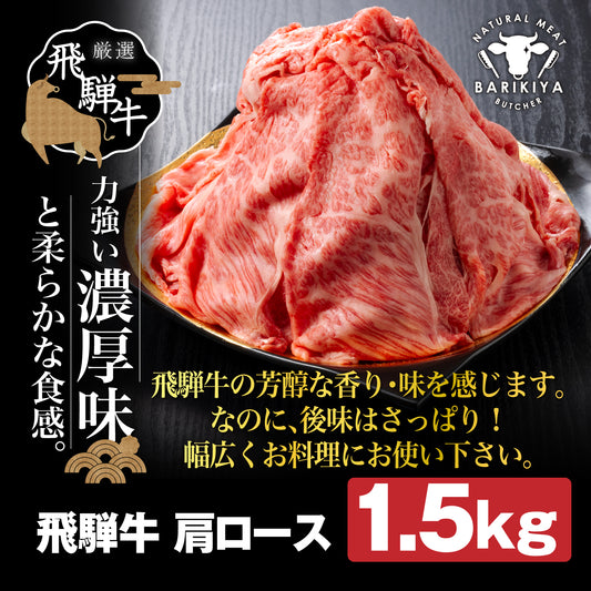 飛騨牛肩ロース 1.5kg(500ｇ×3パック) すき焼きしゃぶしゃぶ用肉 / すき焼き しゃぶしゃぶ 肉