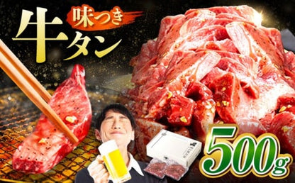 【訳あり】味付け 厚切り 牛タン 500g (250g×2パック) 牛肉 焼肉 肉 タレ漬け 小分け 冷凍 BBQ バーベキュー