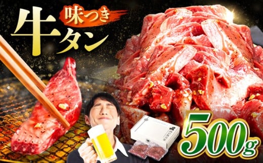 【訳あり】味付け 厚切り 牛タン 500g (250g×2パック) 牛肉 焼肉 肉 タレ漬け 小分け 冷凍 BBQ バーベキュー