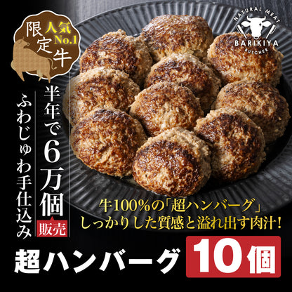 馬力家特製 ハンバーグ 10個 / ハンバーグ 人気 牛肉 黒毛和牛 肉