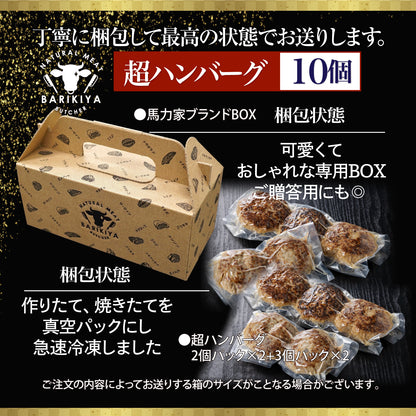馬力家特製 ハンバーグ 10個 / ハンバーグ 人気 牛肉 黒毛和牛 肉