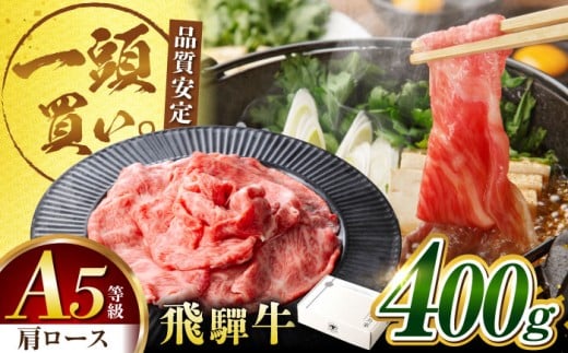 飛騨牛 肩ロース 400g×1パック すき焼きしゃぶしゃぶ用肉 / すき焼き しゃぶしゃぶ 牛肉