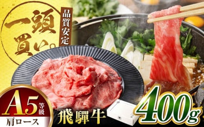 飛騨牛 肩ロース 400g×1パック すき焼きしゃぶしゃぶ用肉 / すき焼き しゃぶしゃぶ 牛肉