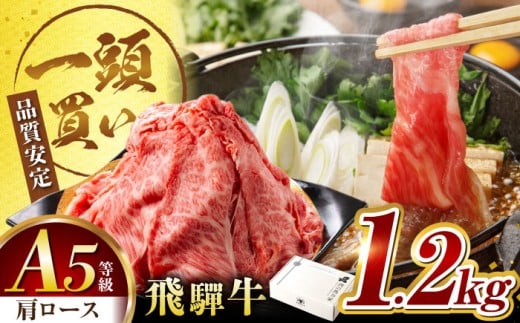 飛騨牛肩ロース 1.2kg(400ｇ×3パック) すき焼きしゃぶしゃぶ用肉 / すき焼き しゃぶしゃぶ 肉