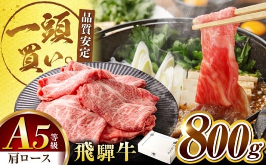 飛騨牛肩ロース 800ｇ(400ｇ×2パック) すき焼きしゃぶしゃぶ用肉 / すき焼き しゃぶしゃぶ 牛肉