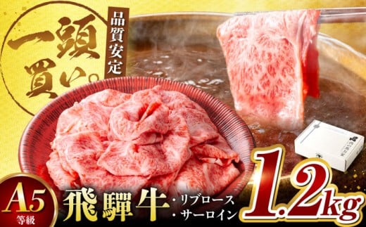 飛騨牛サーロイン・リブロース 1.2kg(400g×3パック) すき焼きしゃぶしゃぶ用肉 / すき焼き しゃぶしゃぶ 牛肉