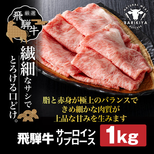 飛騨牛サーロイン・リブロース 1㎏(500g×2パック) すき焼きしゃぶしゃぶ用肉 / すき焼き しゃぶしゃぶ 牛肉