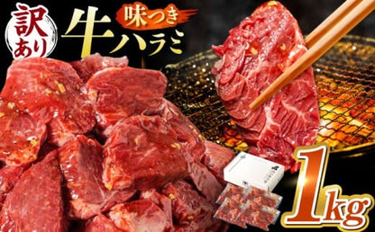 【訳あり×大容量】味付け ハラミ 1kg (250g×4パック) 牛肉 焼肉 肉 牛ハラミ 小分け 冷凍 BBQ バーベキュー 大容量