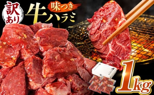 【訳あり×大容量】味付け ハラミ 1kg (250g×4パック) 牛肉 焼肉 肉 牛ハラミ 小分け 冷凍 BBQ バーベキュー 大容量