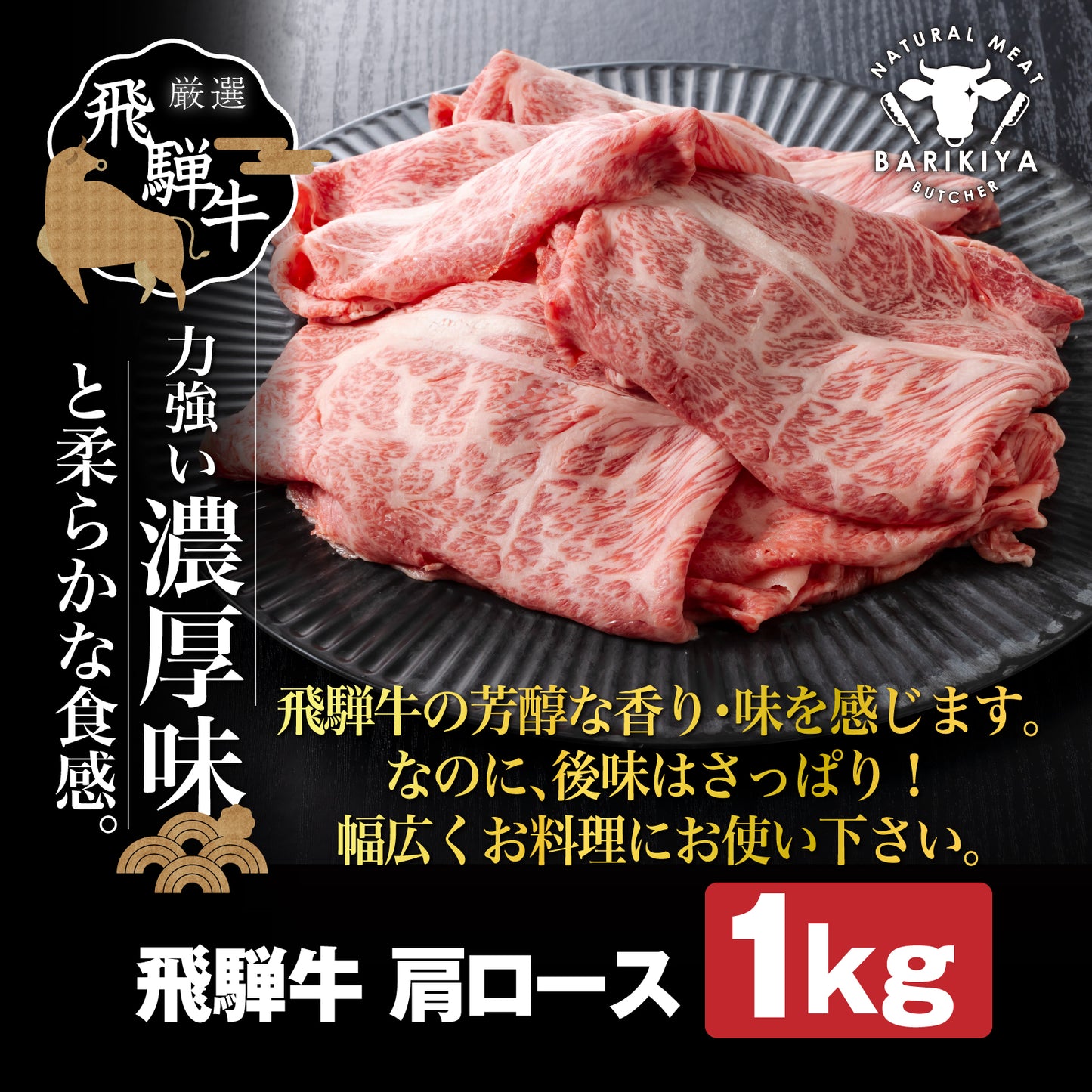 飛騨牛肩ロース 1㎏(500ｇ×2パック) すき焼きしゃぶしゃぶ用肉 / すき焼き しゃぶしゃぶ 牛肉