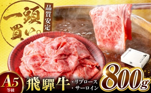 飛騨牛サーロイン・リブロース 800g(400g×2パック) すき焼きしゃぶしゃぶ用肉 / すき焼き しゃぶしゃぶ 牛肉