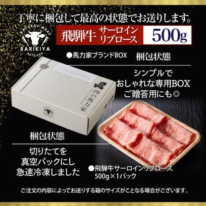 飛騨牛サーロイン・リブロース 500g×1パック すき焼きしゃぶしゃぶ用肉 / すき焼き しゃぶしゃぶ 牛肉