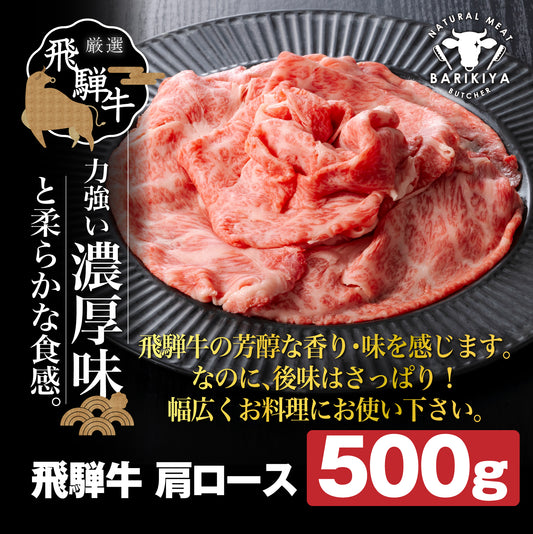 飛騨牛 肩ロース 500g×1パック すき焼きしゃぶしゃぶ用肉 / すき焼き しゃぶしゃぶ 牛肉