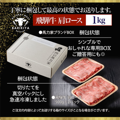 飛騨牛肩ロース 1㎏(500ｇ×2パック) すき焼きしゃぶしゃぶ用肉 / すき焼き しゃぶしゃぶ 牛肉