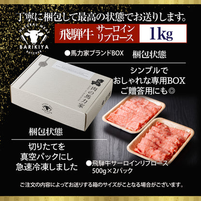 飛騨牛サーロイン・リブロース 1㎏(500g×2パック) すき焼きしゃぶしゃぶ用肉 / すき焼き しゃぶしゃぶ 牛肉