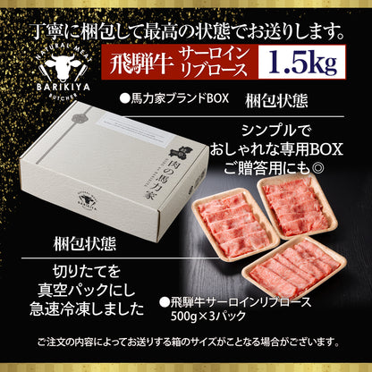 飛騨牛サーロイン・リブロース 1.5kg(500g×3パック) すき焼きしゃぶしゃぶ用肉 / すき焼き しゃぶしゃぶ 牛肉