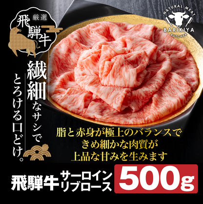 飛騨牛サーロイン・リブロース 500g×1パック すき焼きしゃぶしゃぶ用肉 / すき焼き しゃぶしゃぶ 牛肉
