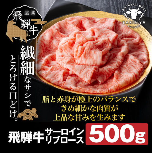 飛騨牛サーロイン・リブロース 500g×1パック すき焼きしゃぶしゃぶ用肉 / すき焼き しゃぶしゃぶ 牛肉