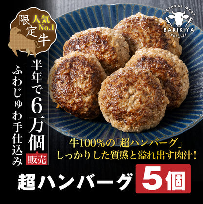 馬力家特製 ハンバーグ 5個 / ハンバーグ 人気 牛肉 黒毛和牛 肉