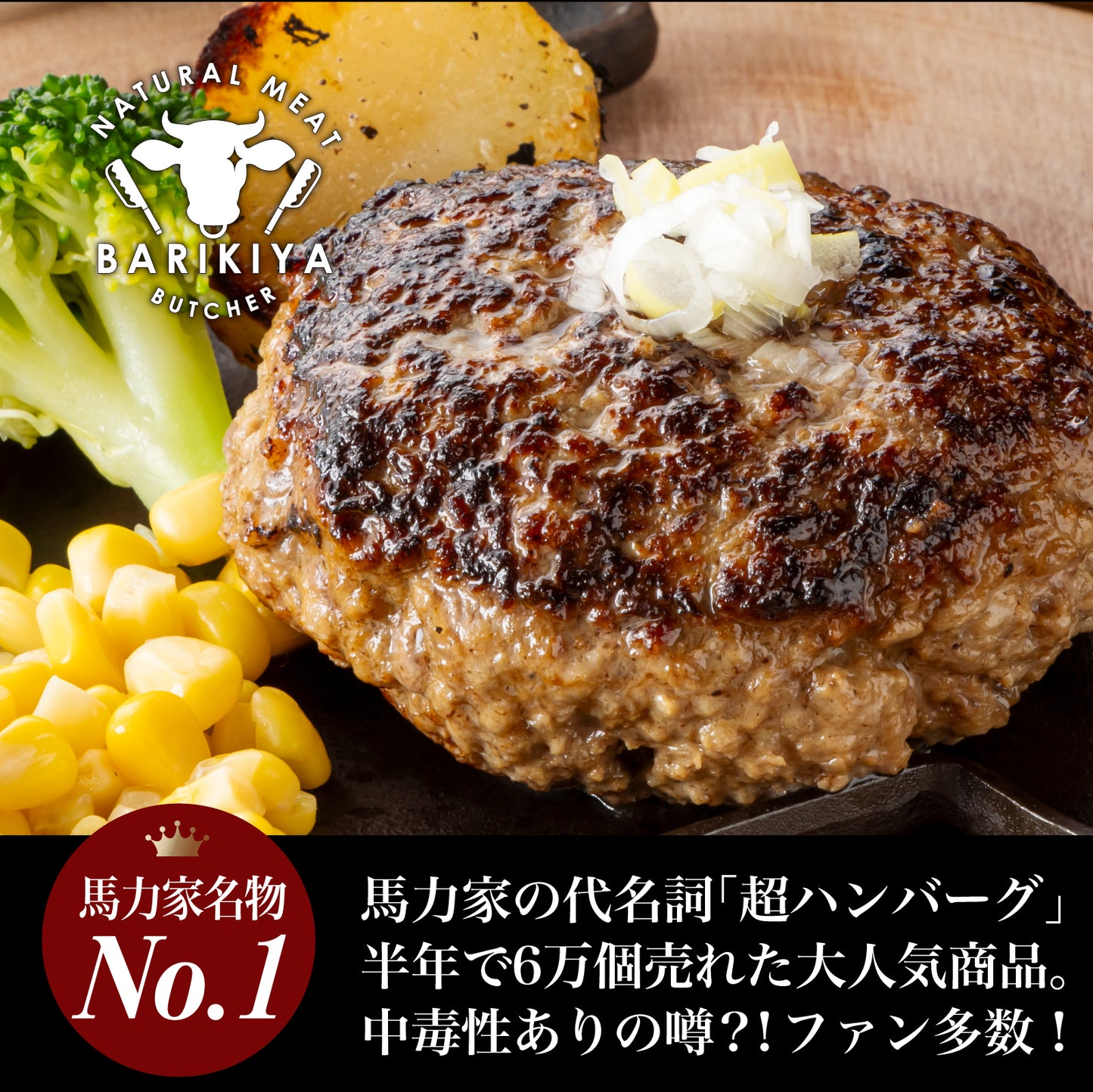 馬力家特製 ハンバーグ 5個 / ハンバーグ 人気 牛肉 黒毛和牛 肉