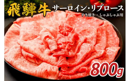 『飛騨牛』サーロイン・リブロース　すき焼き・しゃぶしゃぶ用　800g【岐阜県 可児市 飛騨牛 サーロイン 肉じゃが すき焼き しゃぶしゃぶ 牛肉 肉 牛 ギフト 黒毛和牛 お取り寄せ グルメ 】