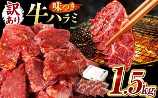 【訳あり×大容量】味付け ハラミ 1.5kg (250g×6パック) 牛肉 焼肉 肉 牛ハラミ 小分け 冷凍 BBQ バーベキュー 大容量