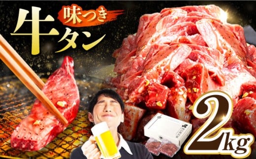 【訳あり×大容量】味付け 厚切り 牛タン 2kg (250g×8パック) 牛肉 焼肉 肉 タレ漬け 小分け 冷凍 BBQ バーベキュー 大容量