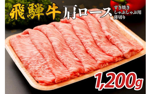 『飛騨牛』肩ロース　すき焼き・しゃぶしゃぶ用薄切り　1,200g【岐阜県 可児市 飛騨牛 ロース 薄切り 肉じゃが すき焼き しゃぶしゃぶ 牛肉 肉 牛 ギフト 黒毛和牛 お取り寄せ グルメ 】