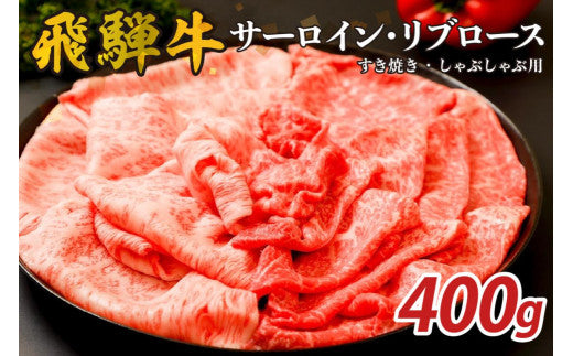 『飛騨牛』サーロイン・リブロース　すき焼き・しゃぶしゃぶ用　400g【岐阜県 可児市 飛騨牛 サーロイン 肉じゃが すき焼き しゃぶしゃぶ 牛肉 肉 牛 ギフト 黒毛和牛 お取り寄せ グルメ 】
