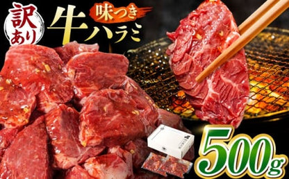 【訳あり】味付け ハラミ 500g (250g×2パック) 牛肉 焼肉 肉 牛ハラミ 小分け 冷凍 BBQ バーベキュー