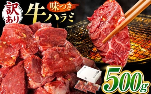 【訳あり】味付け ハラミ 500g (250g×2パック) 牛肉 焼肉 肉 牛ハラミ 小分け 冷凍 BBQ バーベキュー