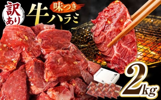 【訳あり×大容量】味付け ハラミ 2kg (250g×8パック) 牛肉 焼肉 肉 牛ハラミ 小分け 冷凍 BBQ バーベキュー 大容量