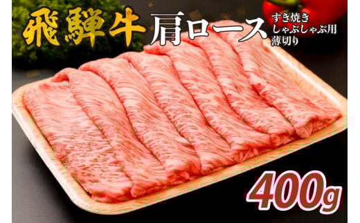 『飛騨牛』肩ロース　すき焼き・しゃぶしゃぶ用薄切り　400g【岐阜県 可児市 飛騨牛 ロース 薄切り 肉じゃが すき焼き しゃぶしゃぶ 牛肉 肉 牛 ギフト 黒毛和牛 お取り寄せ グルメ 】