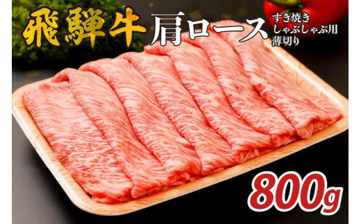 『飛騨牛』肩ロース　すき焼き・しゃぶしゃぶ用薄切り　800g【岐阜県 可児市 飛騨牛 ロース 薄切り 肉じゃが すき焼き しゃぶしゃぶ 牛肉 肉 牛 ギフト 黒毛和牛 お取り寄せ グルメ 】