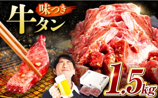 【訳あり×大容量】味付け 厚切り 牛タン 1.5kg (250g×6パック) 牛肉 焼肉 肉 タレ漬け 小分け 冷凍 BBQ バーベキュー 大容量