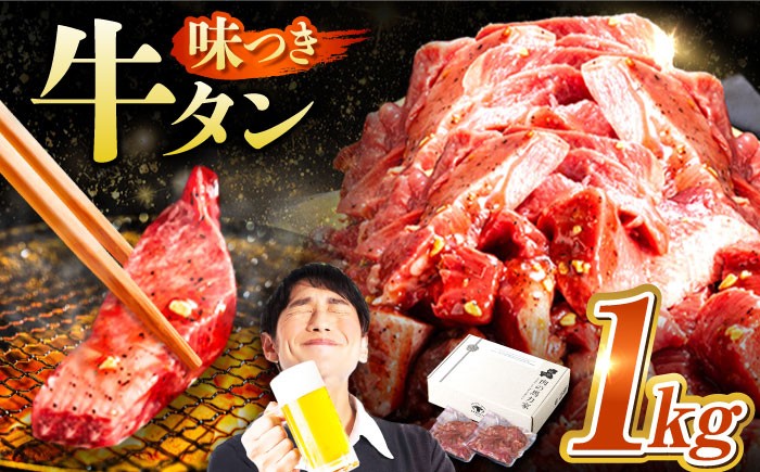 【訳あり×大容量】味付け 厚切り 牛タン 1kg (250g×4パック) 牛肉 焼肉 肉 タレ漬け 小分け 冷凍 BBQ バーベキュー 大容量