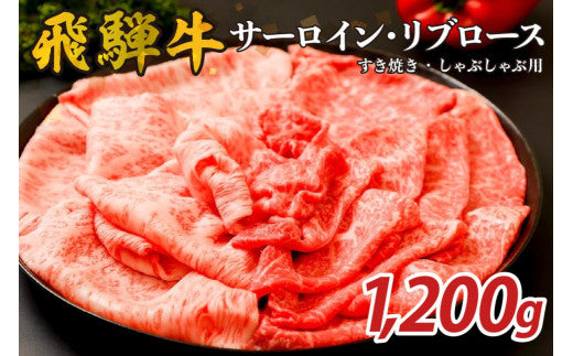 『飛騨牛』サーロイン・リブロース　すき焼き・しゃぶしゃぶ用　1,200g【岐阜県 可児市 飛騨牛 サーロイン 肉じゃが すき焼き しゃぶしゃぶ 牛肉 肉 牛 ギフト 黒毛和牛 お取り寄せ グルメ 】