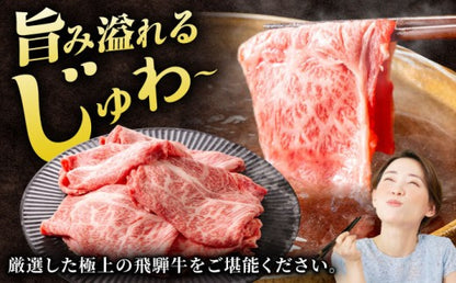 飛騨牛 肩ロース 400g×1パック すき焼きしゃぶしゃぶ用肉 / すき焼き しゃぶしゃぶ 牛肉