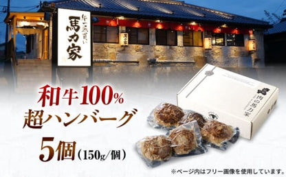 馬力家特製 ハンバーグ 5個 / ハンバーグ 人気 牛肉 黒毛和牛 肉