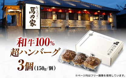 馬力家特製 ハンバーグ 3個 / ハンバーグ 人気 牛肉 黒毛和牛 肉