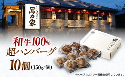 馬力家特製 ハンバーグ 10個 / ハンバーグ 人気 牛肉 黒毛和牛 肉